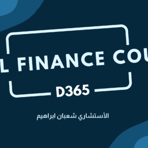 المالية ديناميكس 365 2024