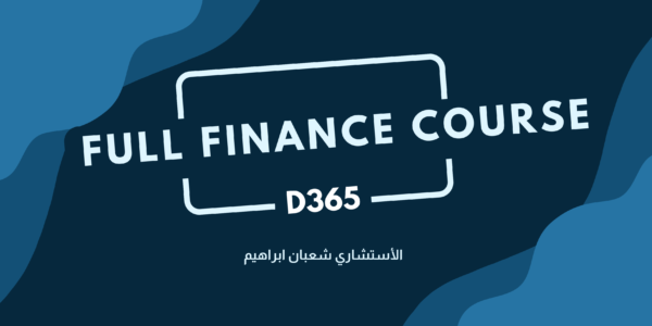 المالية ديناميكس 365 2024